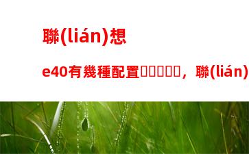 筆記本電腦沒聲音怎么辦，筆記本電腦沒聲音怎么辦音量已經(jīng)調(diào)到最大了